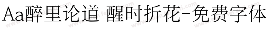 Aa醉里论道 醒时折花字体转换